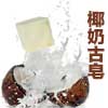 椰奶系列皂